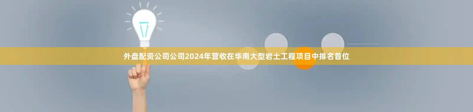 外盘配资公司公司2024年营收在华南大型岩土工程项目中排名首位