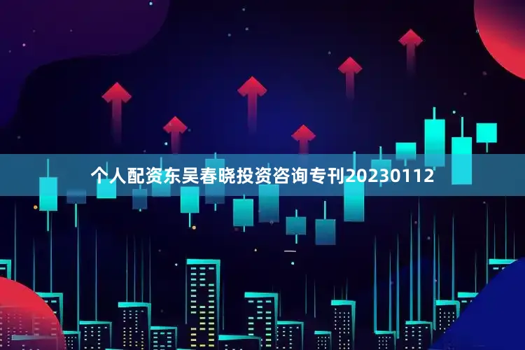 个人配资东吴春晓投资咨询专刊20230112
