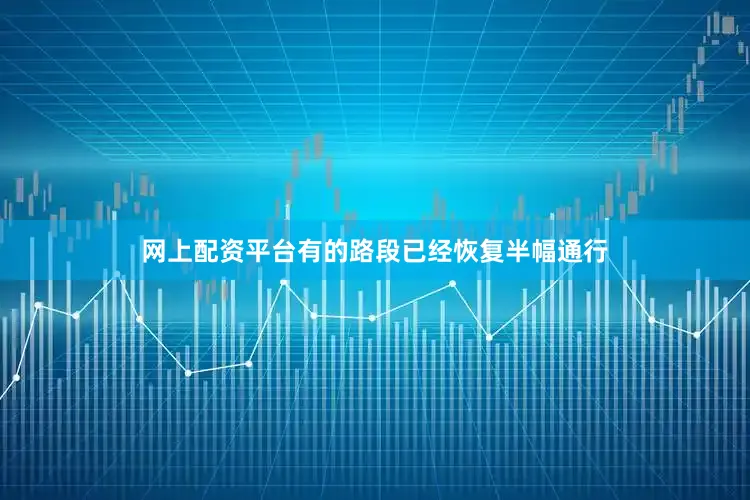 网上配资平台有的路段已经恢复半幅通行