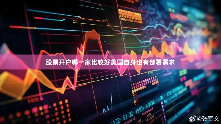 股票开户哪一家比较好美国自身也有部署需求