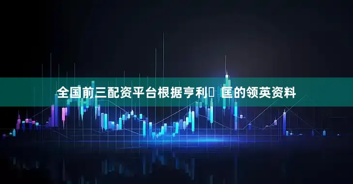 全国前三配资平台　　根据亨利・匡的领英资料
