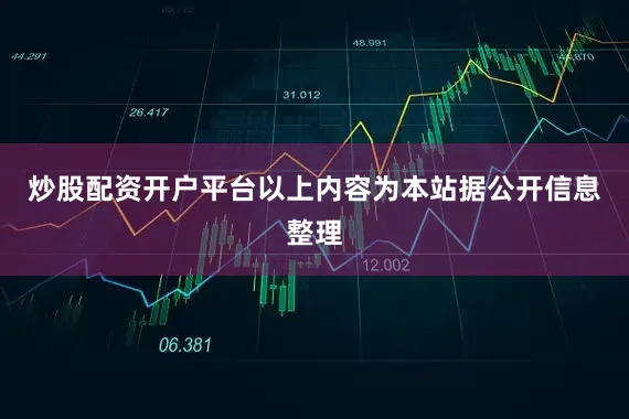 炒股配资开户平台以上内容为本站据公开信息整理