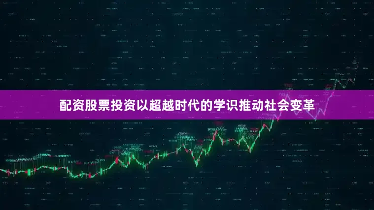 配资股票投资以超越时代的学识推动社会变革