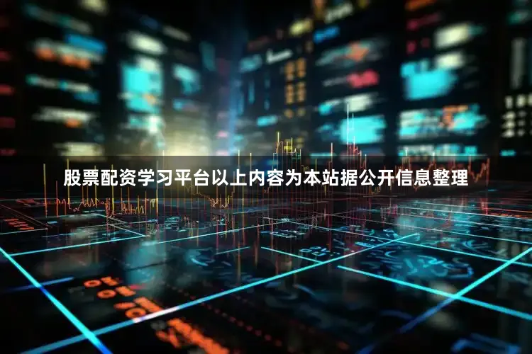 股票配资学习平台以上内容为本站据公开信息整理