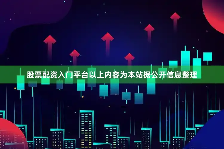 股票配资入门平台以上内容为本站据公开信息整理