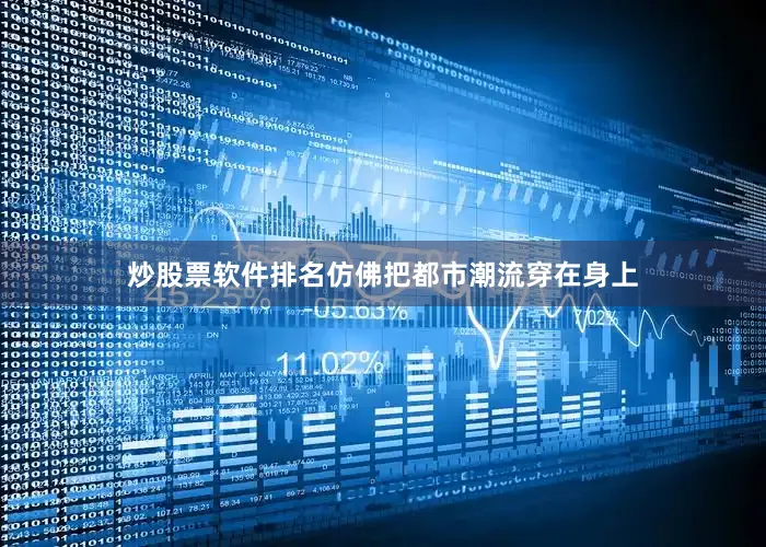 炒股票软件排名仿佛把都市潮流穿在身上