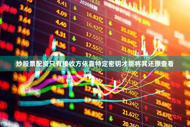 炒股票配资只有接收方依靠特定密钥才能将其还原查看