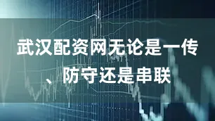 武汉配资网无论是一传、防守还是串联
