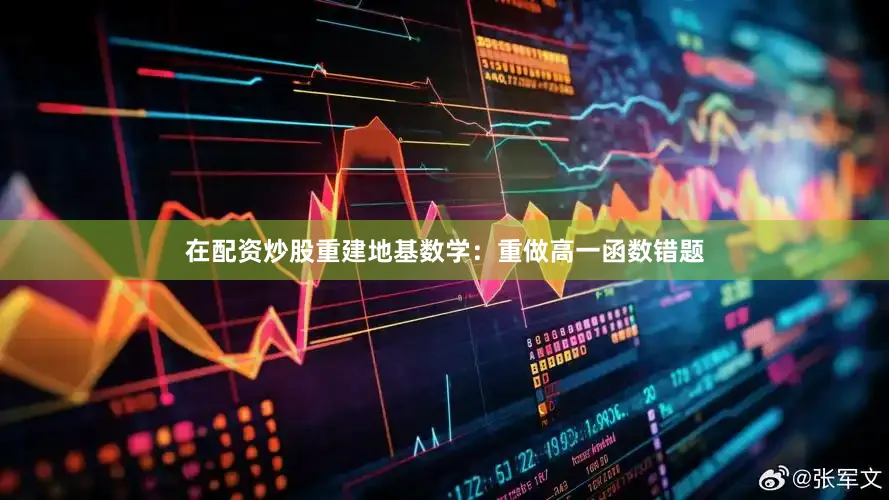在配资炒股重建地基数学：重做高一函数错题