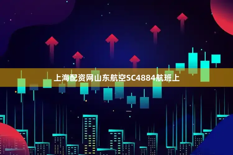 上海配资网山东航空SC4884航班上