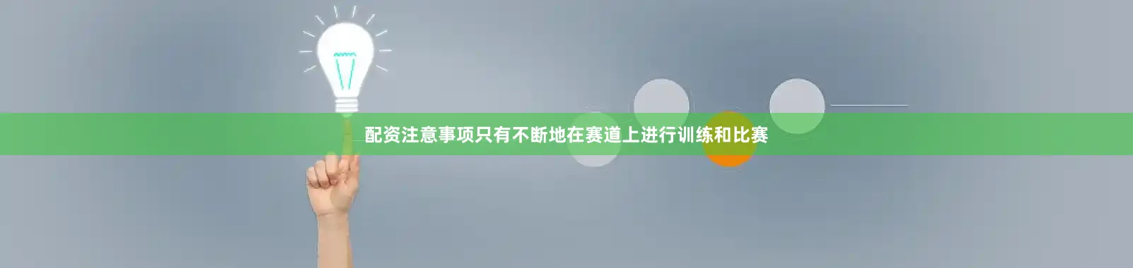 配资注意事项只有不断地在赛道上进行训练和比赛