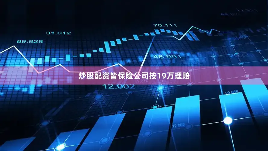 炒股配资皆保险公司按19万理赔
