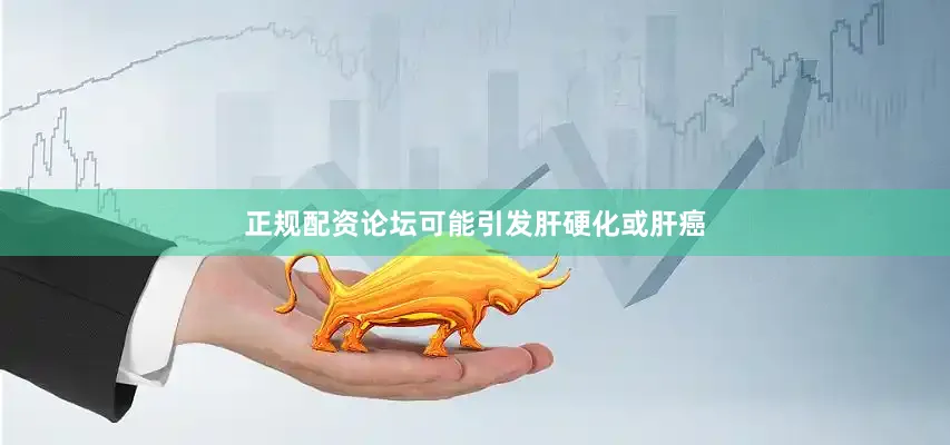 正规配资论坛可能引发肝硬化或肝癌