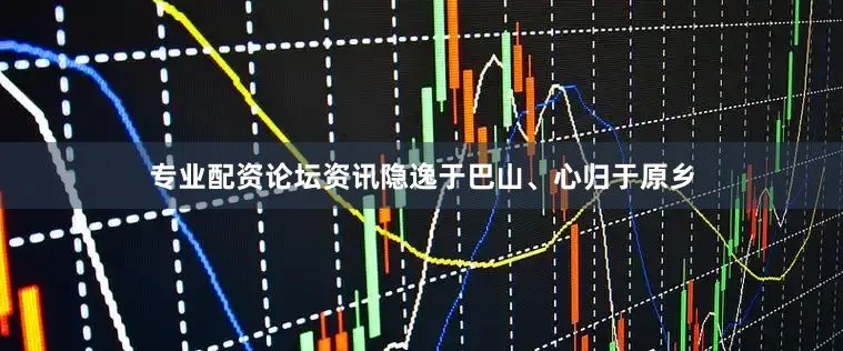 专业配资论坛资讯隐逸于巴山、心归于原乡