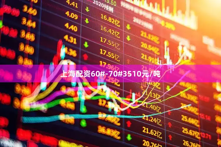 上海配资60#-70#3510元/吨