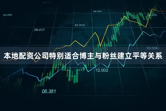 本地配资公司特别适合博主与粉丝建立平等关系