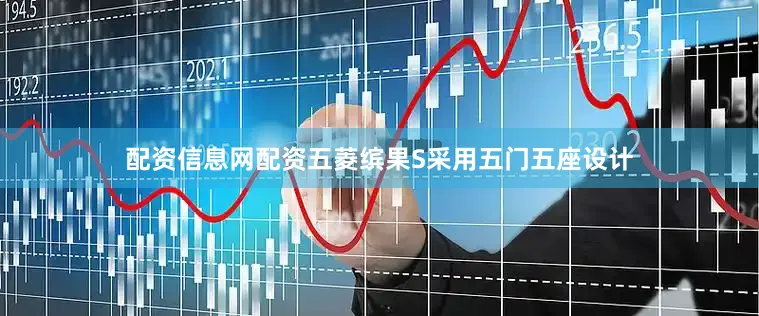 配资信息网配资五菱缤果S采用五门五座设计