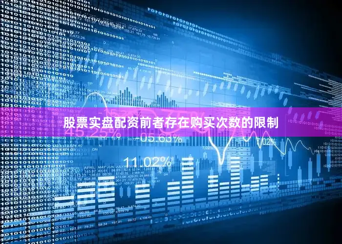 股票实盘配资前者存在购买次数的限制