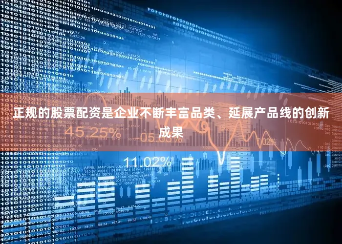 正规的股票配资是企业不断丰富品类、延展产品线的创新成果