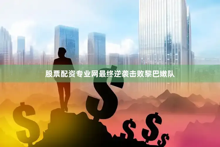 股票配资专业网最终逆袭击败黎巴嫩队
