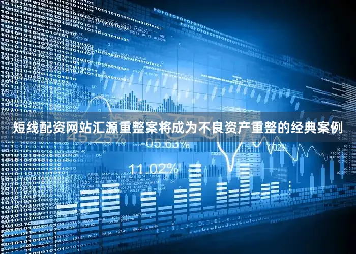 短线配资网站汇源重整案将成为不良资产重整的经典案例